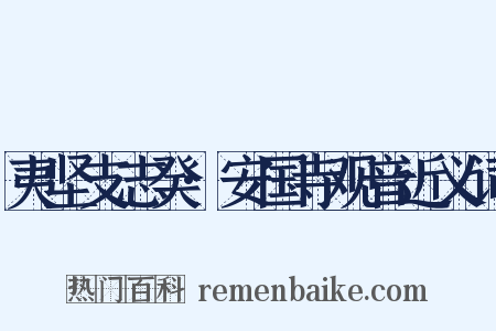 夷坚支志癸·安国寺观音近义词是什么意思的图片